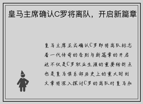 皇马主席确认C罗将离队，开启新篇章