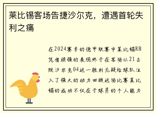 莱比锡客场告捷沙尔克，遭遇首轮失利之痛