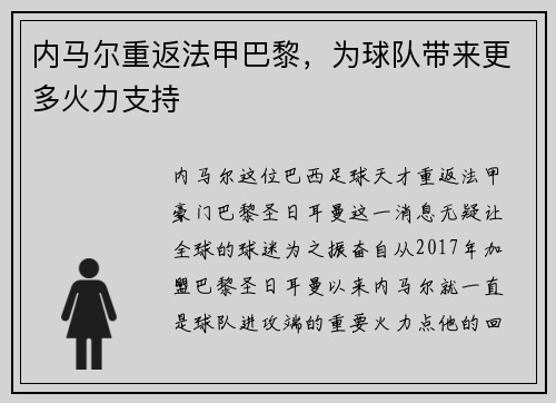 内马尔重返法甲巴黎，为球队带来更多火力支持