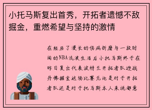 小托马斯复出首秀，开拓者遗憾不敌掘金，重燃希望与坚持的激情