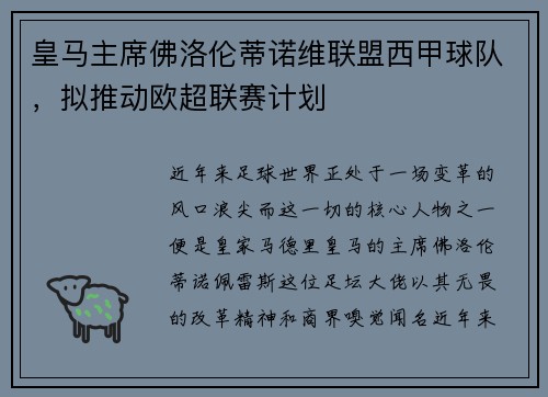 皇马主席佛洛伦蒂诺维联盟西甲球队，拟推动欧超联赛计划