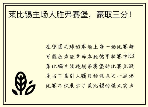 莱比锡主场大胜弗赛堡，豪取三分！