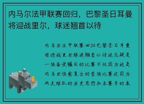 内马尔法甲联赛回归，巴黎圣日耳曼将迎战里尔，球迷翘首以待