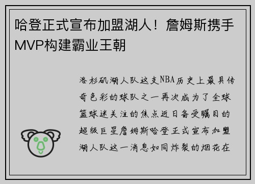 哈登正式宣布加盟湖人！詹姆斯携手MVP构建霸业王朝