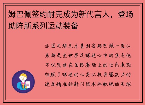 姆巴佩签约耐克成为新代言人，登场助阵新系列运动装备