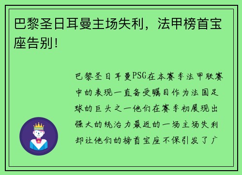 巴黎圣日耳曼主场失利，法甲榜首宝座告别！