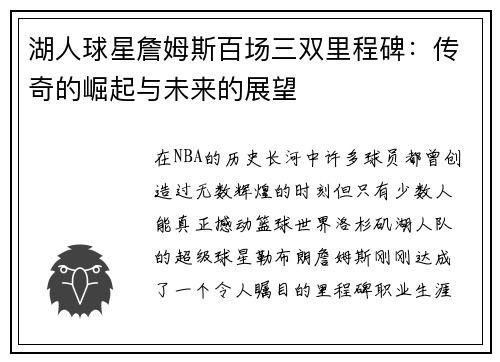 湖人球星詹姆斯百场三双里程碑：传奇的崛起与未来的展望
