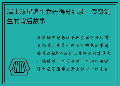 瑞士球星追平乔丹得分纪录：传奇诞生的背后故事