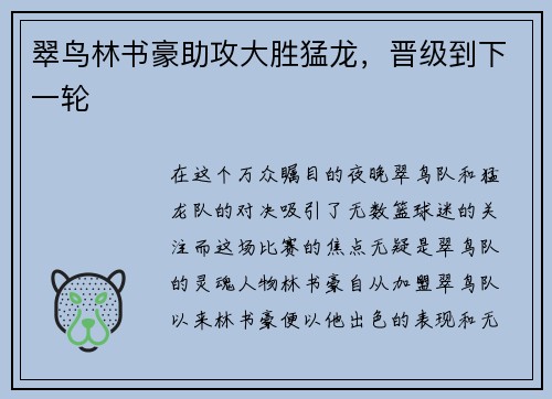 翠鸟林书豪助攻大胜猛龙，晋级到下一轮