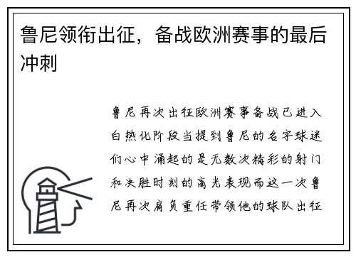 鲁尼领衔出征，备战欧洲赛事的最后冲刺