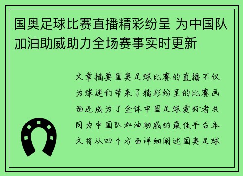 国奥足球比赛直播精彩纷呈 为中国队加油助威助力全场赛事实时更新