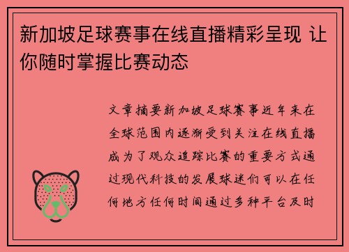 新加坡足球赛事在线直播精彩呈现 让你随时掌握比赛动态