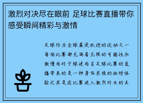 激烈对决尽在眼前 足球比赛直播带你感受瞬间精彩与激情
