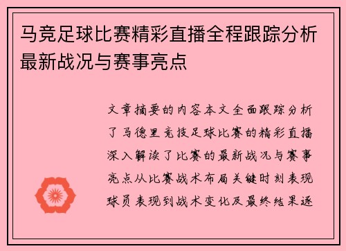 马竞足球比赛精彩直播全程跟踪分析最新战况与赛事亮点
